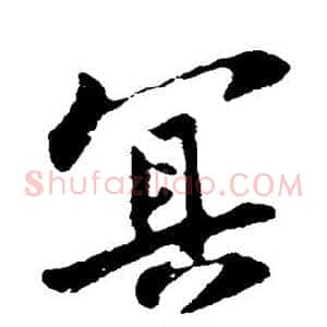 冥