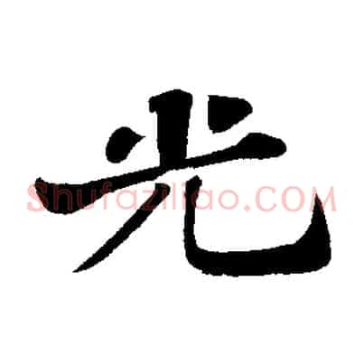 光