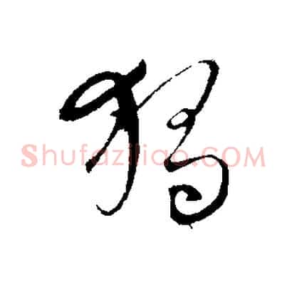 獨