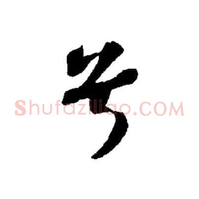 兮
