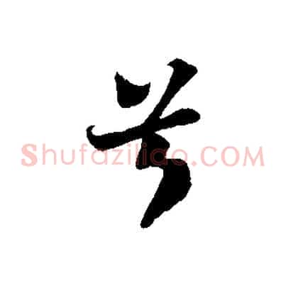 兮