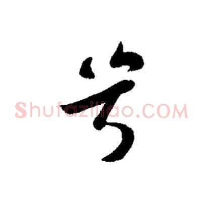 兮