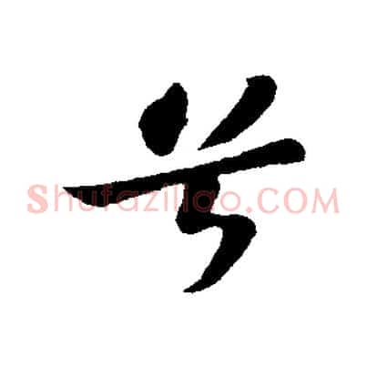 兮