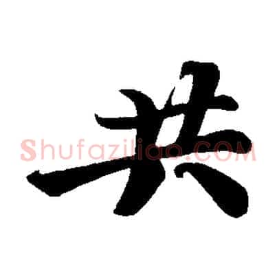 共
