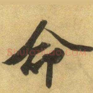 命