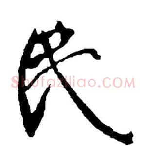 民