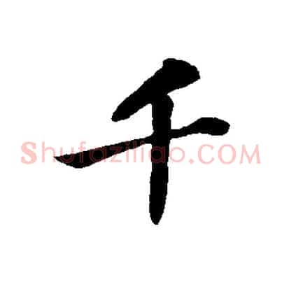 千