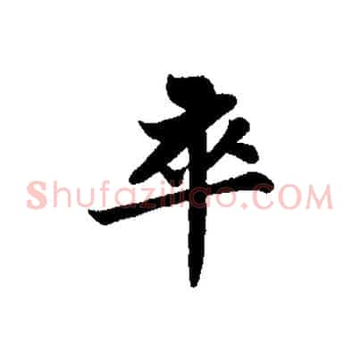 卒