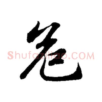 危