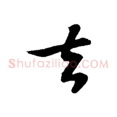 去