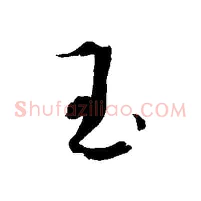 玉