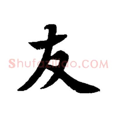 友