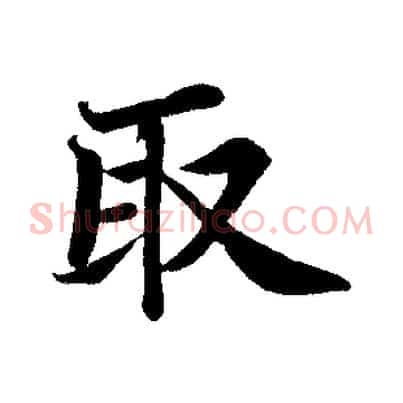 取