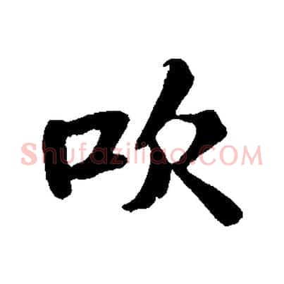 吹