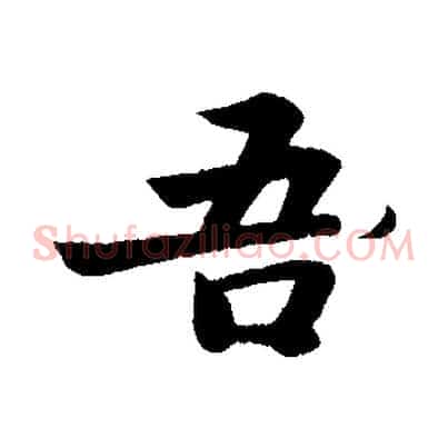 吾