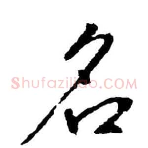 名