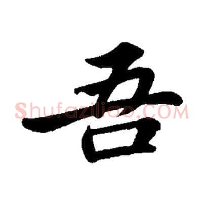 吾