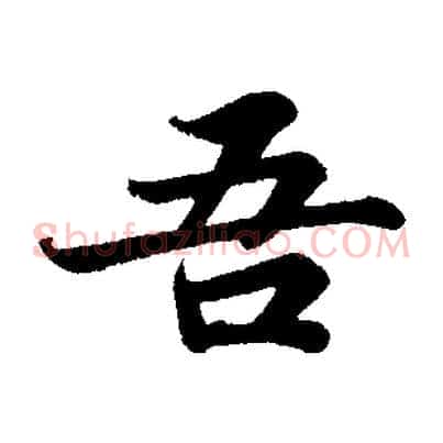 吾