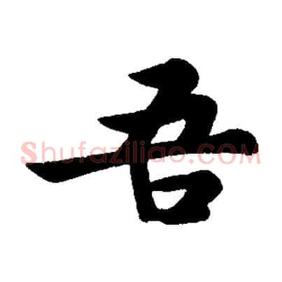 吾