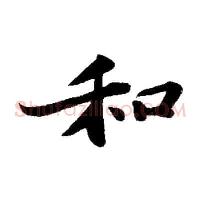 和