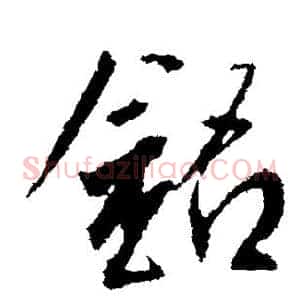 铭
