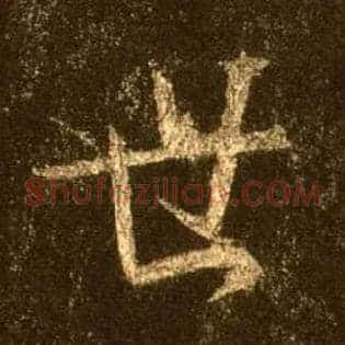 世