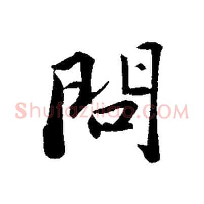 問