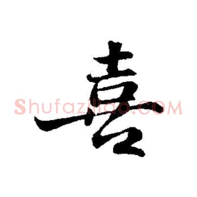 喜