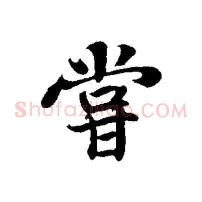 嘗