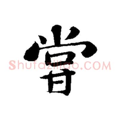 嘗