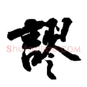 謬