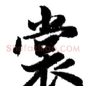 赏