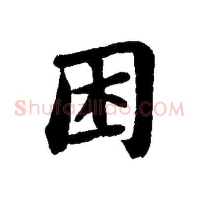 困