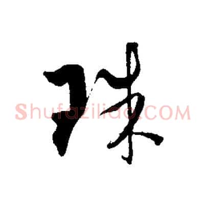 珠