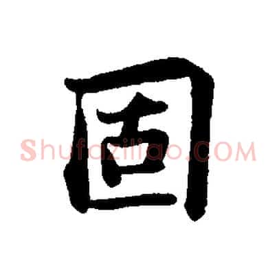 固