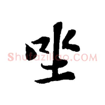 坐