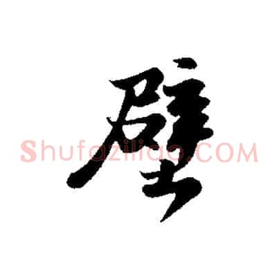 壁