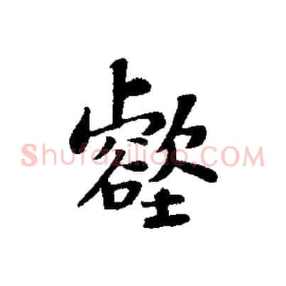 壑