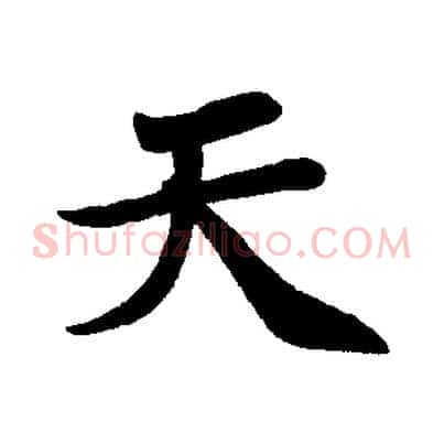 天