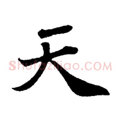 天