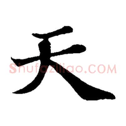 天