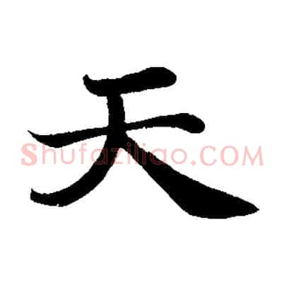 天