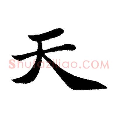 天