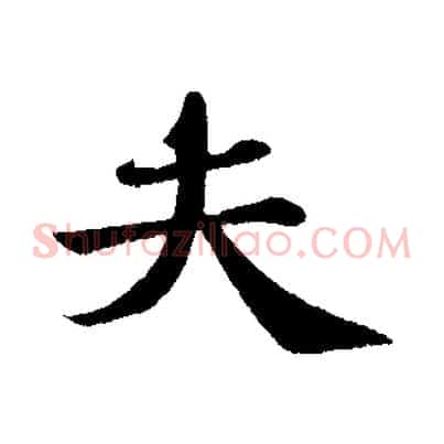 夫