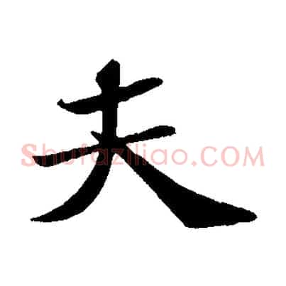 夫