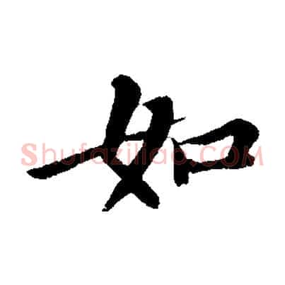 如