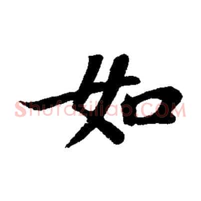 如