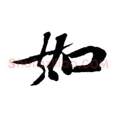 如