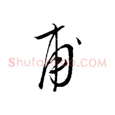 甫