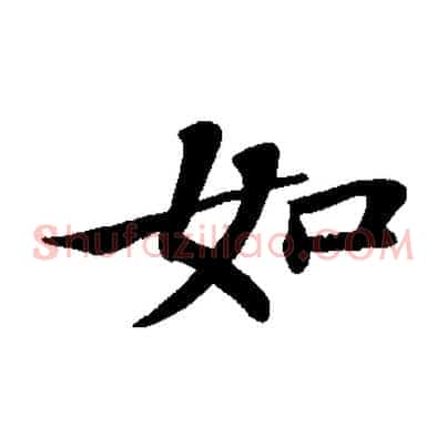 如